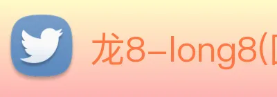 龙8-long8(国际)官方网站 Logo